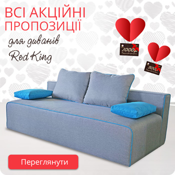 Акційні пропозиції диванів RedKing